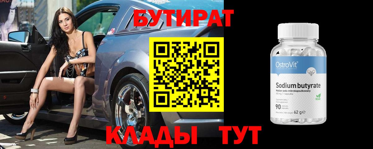 БУТИРАТ 1.4BDO  Вход с VPN  БУТИРАТ  Курск 