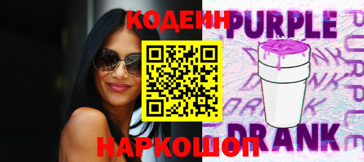 Курск  Кодеин Purple Drank  Вход с VPN 